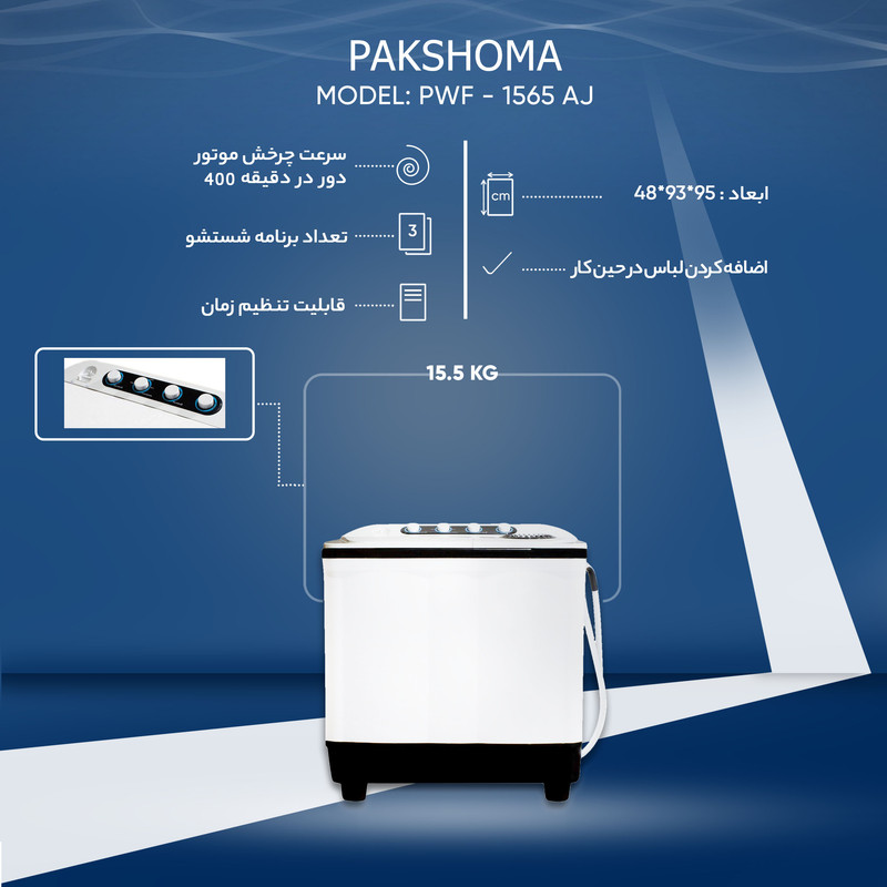 ماشین لباسشویی دو قلو 15.5 کیلوگرم نیمه-اتوماتیک پاکشوما مدل FA15
