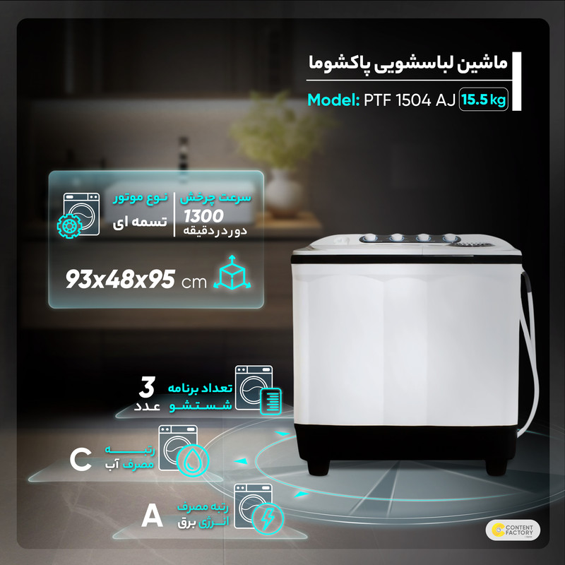ماشین لباسشویی دو قلو 15.5 کیلوگرم نیمه-اتوماتیک پاکشوما مدل FA15