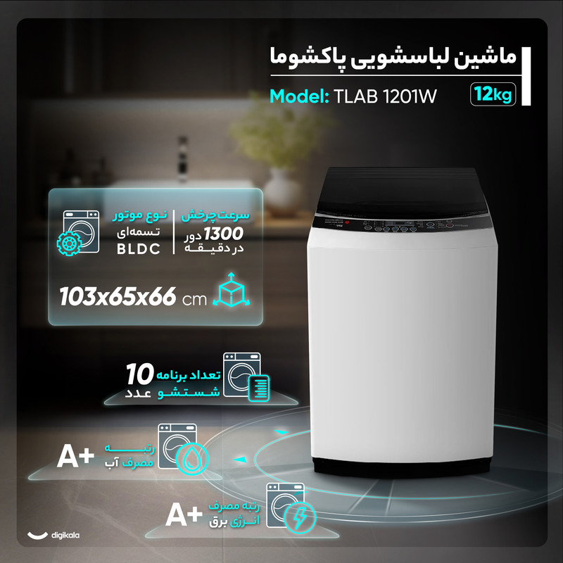 ماشین لباسشویی سطلی 12 کیلوگرم نیمه‌اتوماتیک پاکشوما مدل TA12
