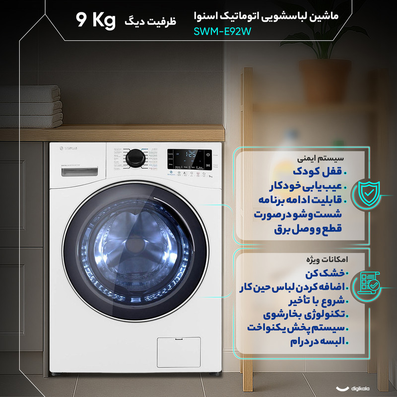 ماشین لباسشویی 9 کیلوگرم اتوماتیک اسنوا مدل SWM-E92W