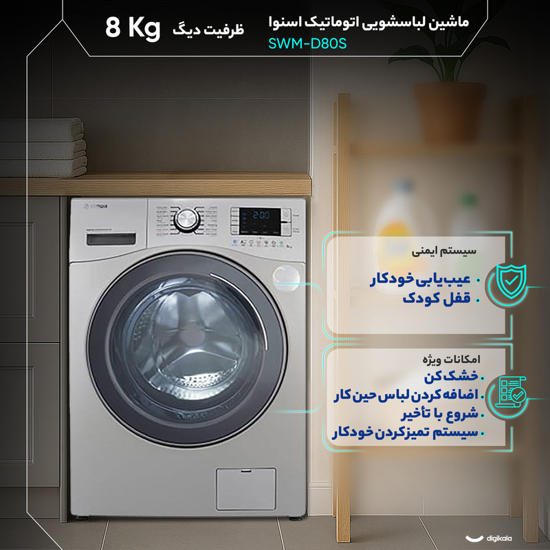 ماشین لباسشویی 8 کیلوگرم اتوماتیک اسنوا مدل SWM-D80S